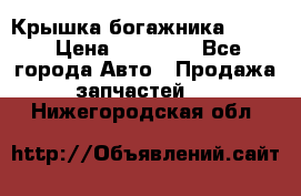 Крышка богажника ML164 › Цена ­ 10 000 - Все города Авто » Продажа запчастей   . Нижегородская обл.